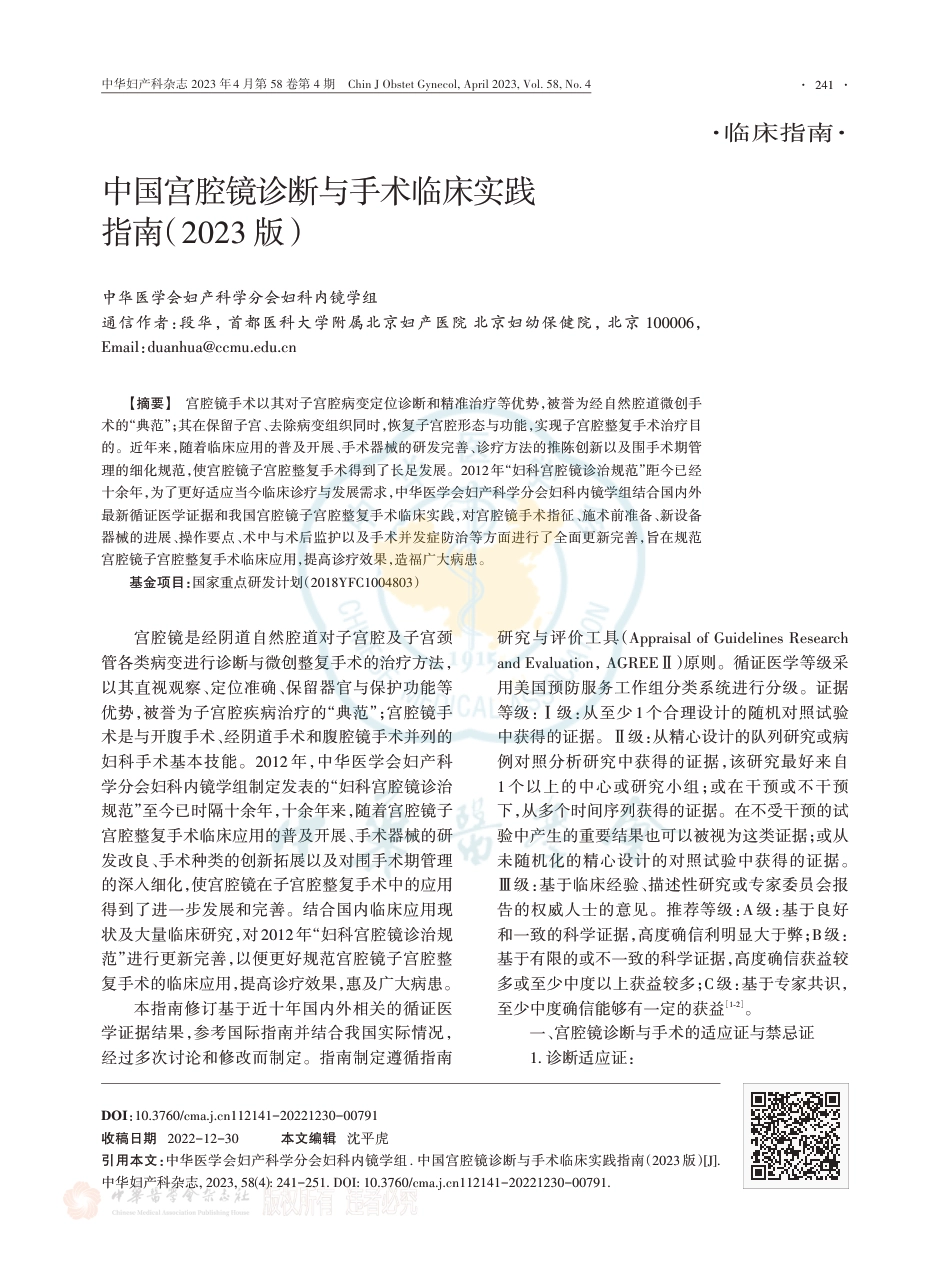 中国宫腔镜诊断与手术临床实践指南（2023）.pdf_第1页