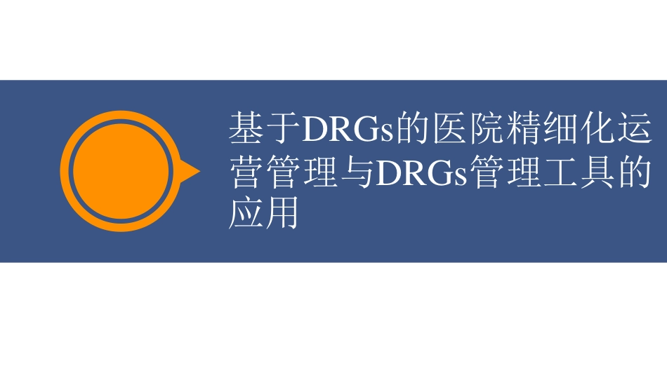 基于DRGs的医院精细化运营管理与DRGs管理工具的应用_第1页