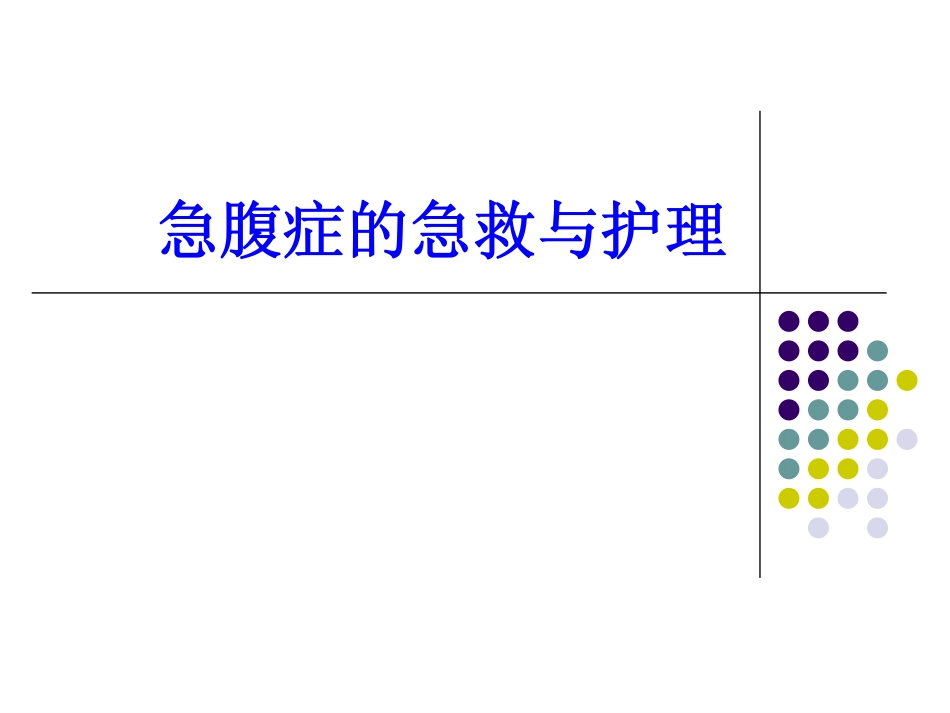 急腹症的急救与护理.pdf_第1页