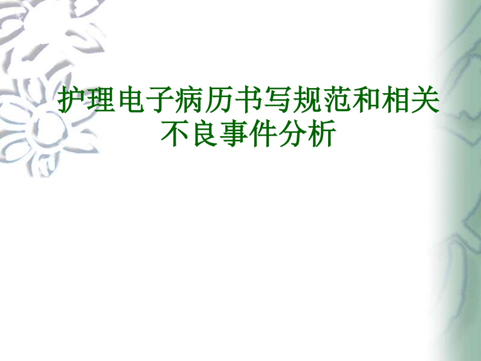 护理电子病历书写规范和相关不良事件分析_第1页