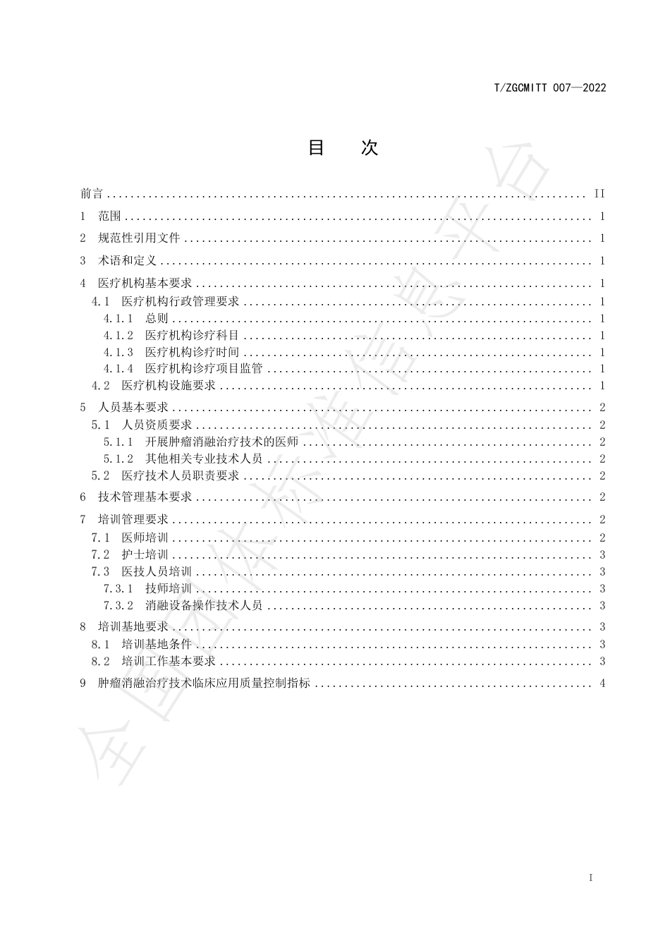 国家卫健委《肿瘤消融治疗技术管理规范》实施细则.pdf_第2页