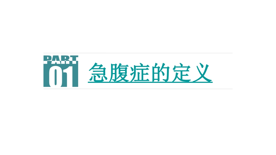 急腹症诊疗思维.pdf_第3页