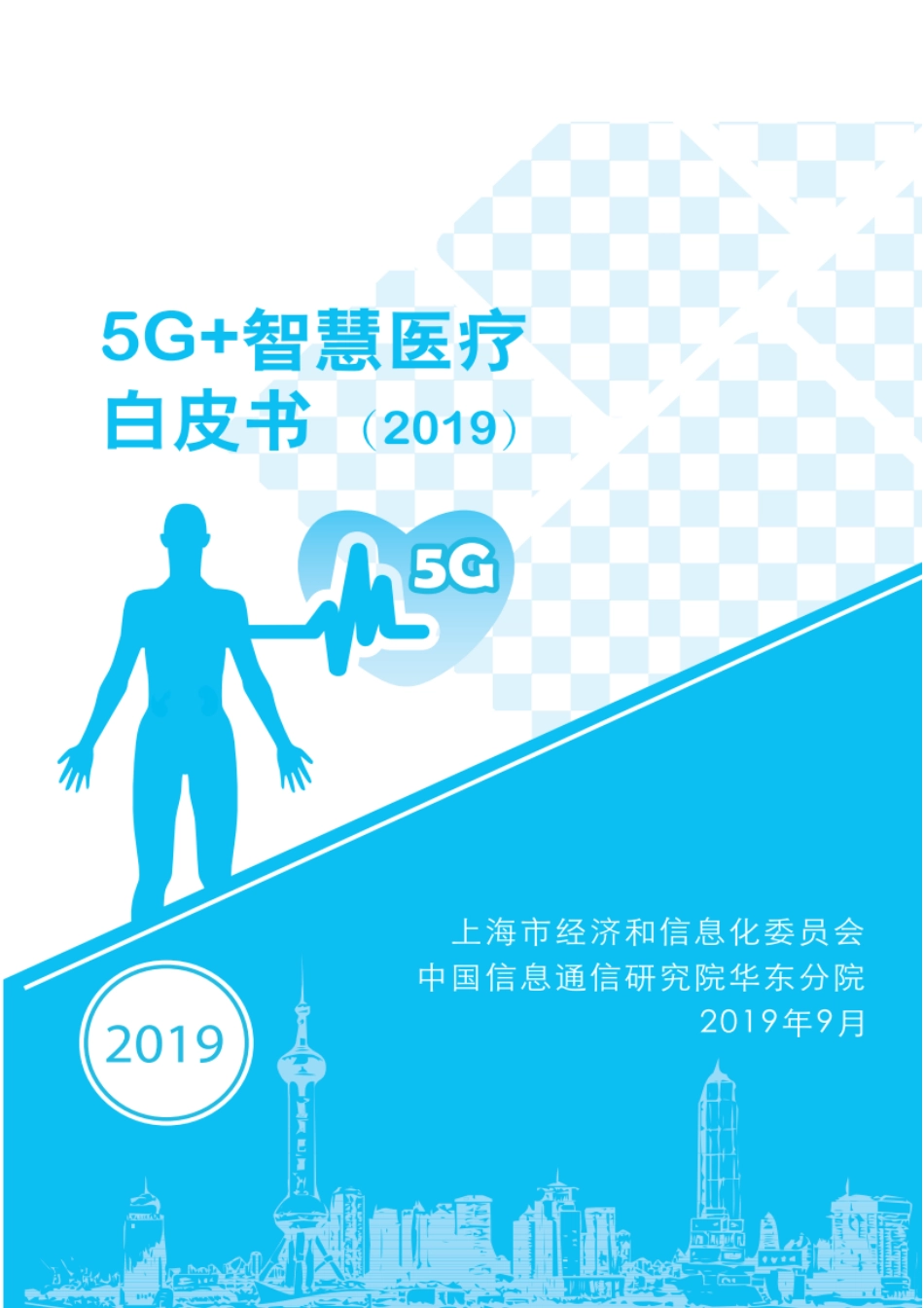 5G+智慧医院白皮书2019.pdf_第1页