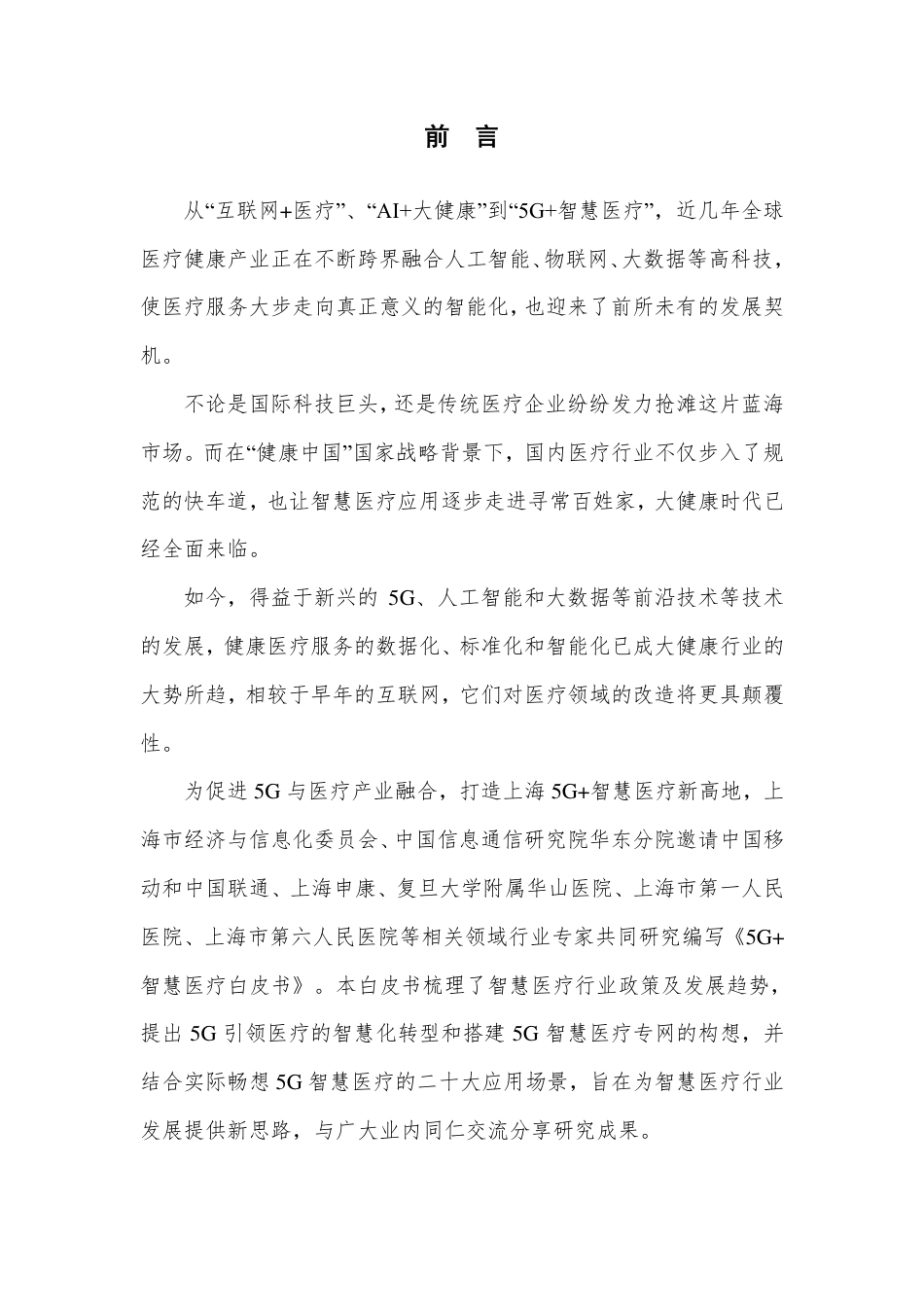 5G+智慧医院白皮书2019.pdf_第2页