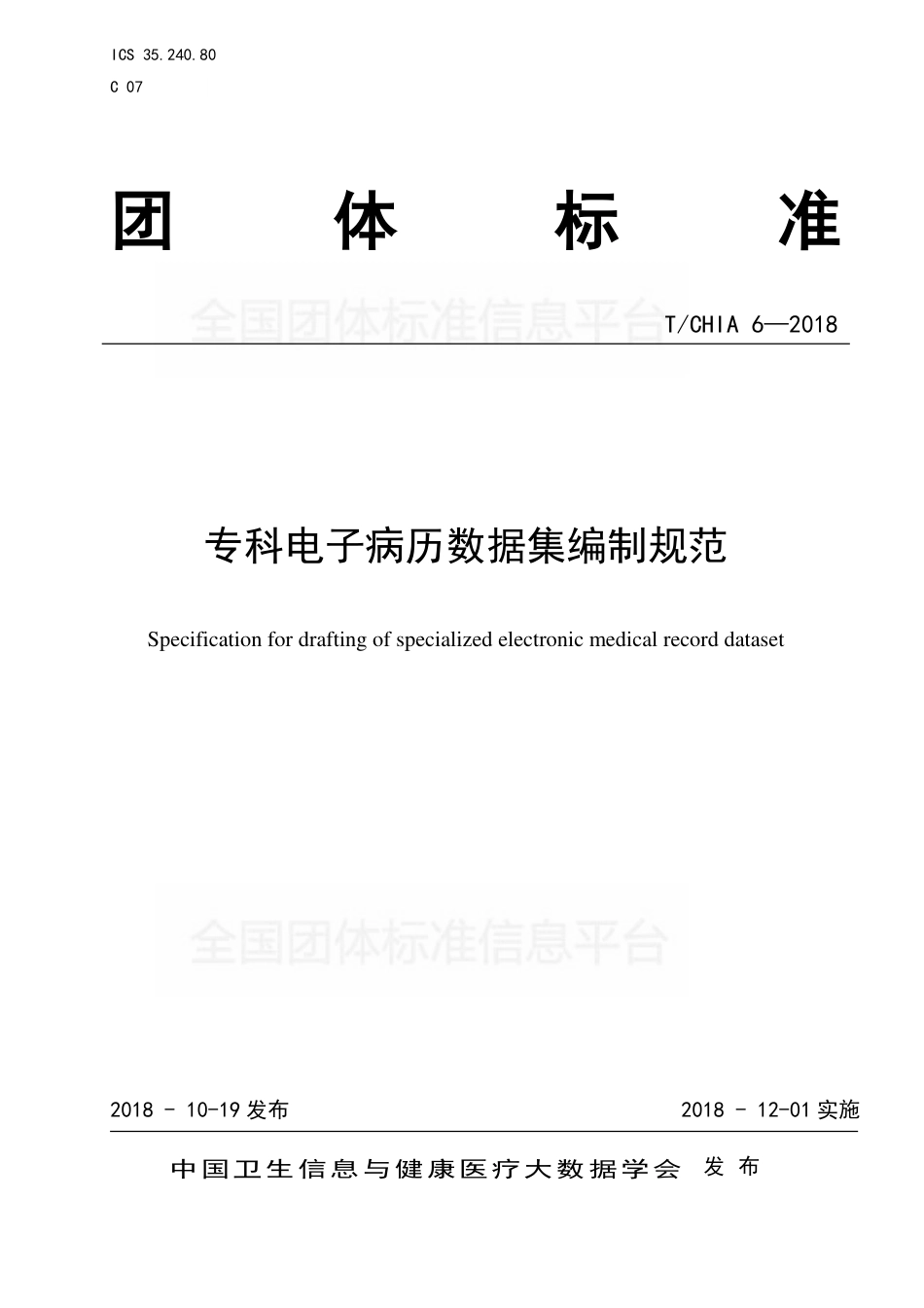 专科电子病历数据集编制规范.pdf_第1页