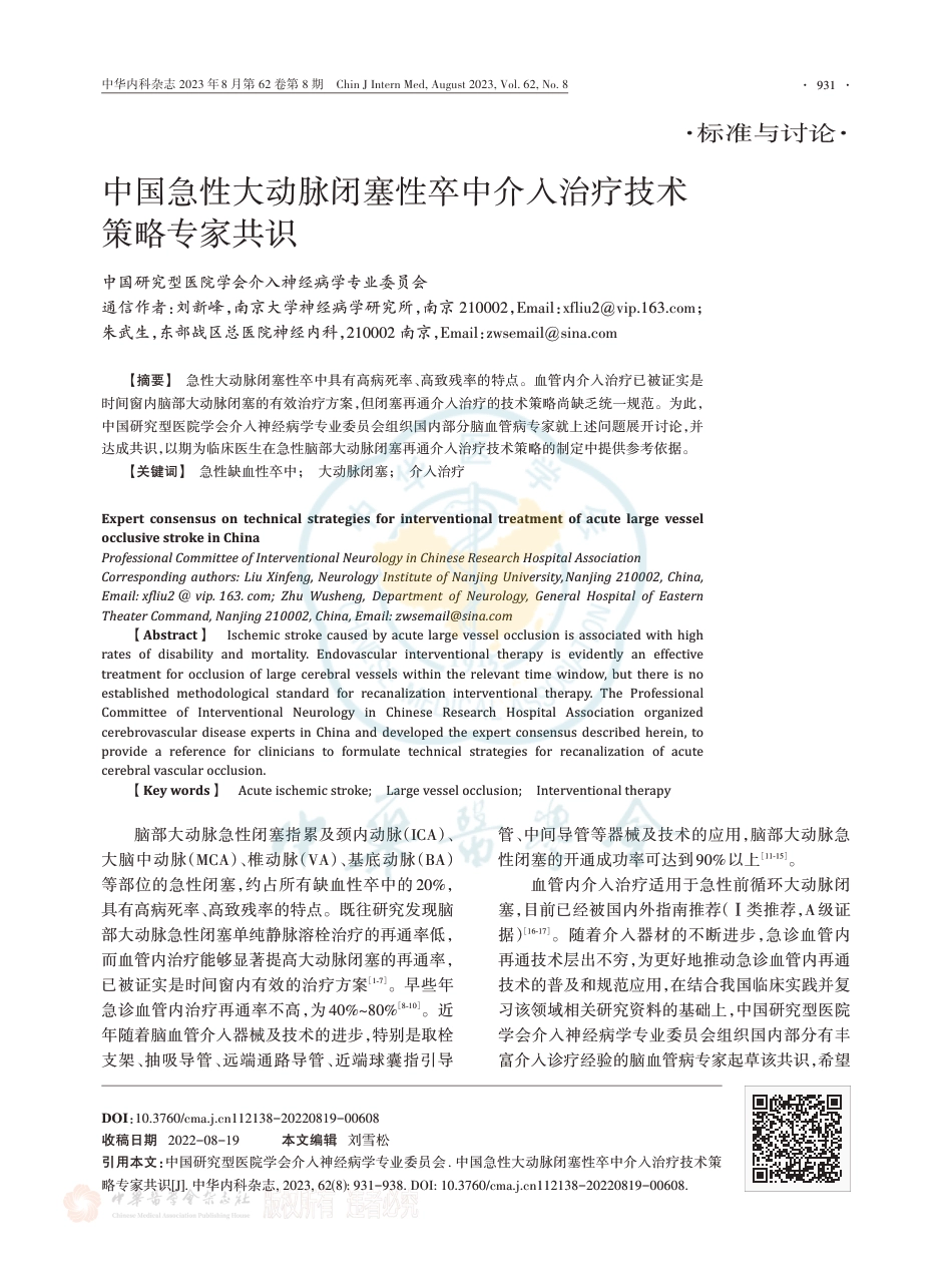 中国急性大动脉闭塞性卒中介入治疗技术策略专家共识.pdf_第1页