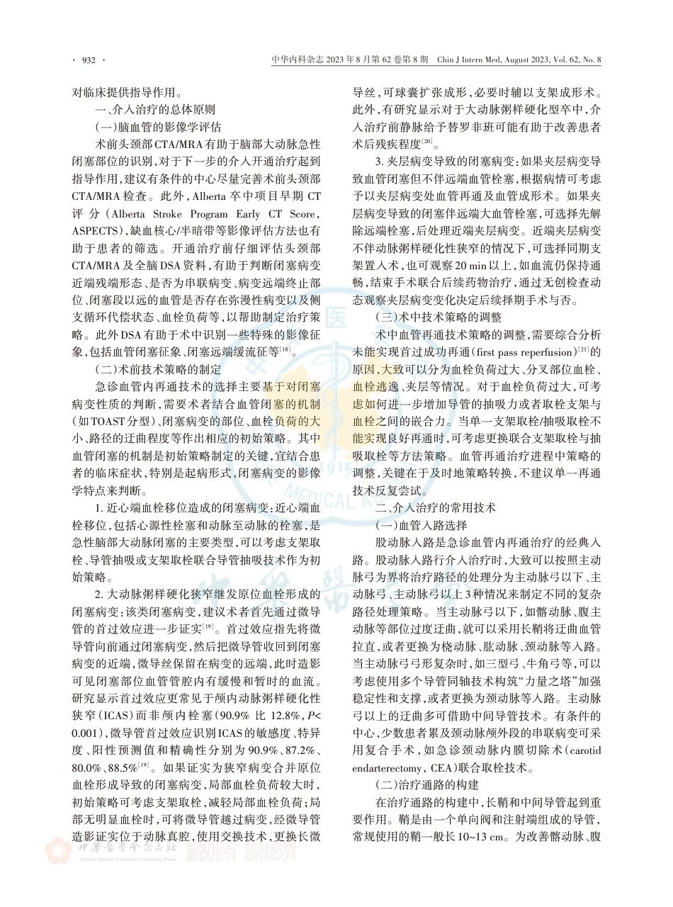 中国急性大动脉闭塞性卒中介入治疗技术策略专家共识.pdf_第2页