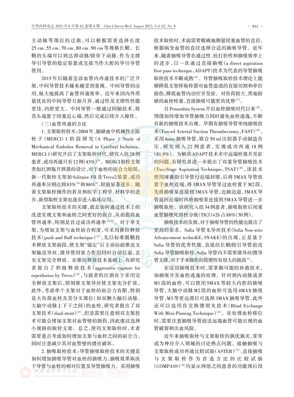 中国急性大动脉闭塞性卒中介入治疗技术策略专家共识.pdf_第3页