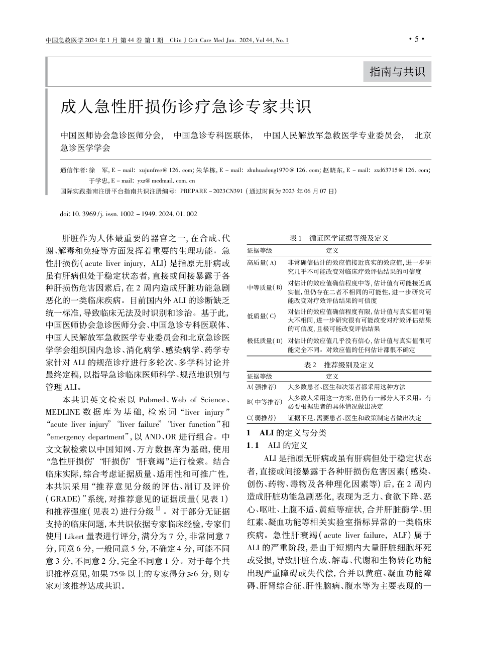 成人急性肝损伤诊疗急诊专家共识.pdf_第1页