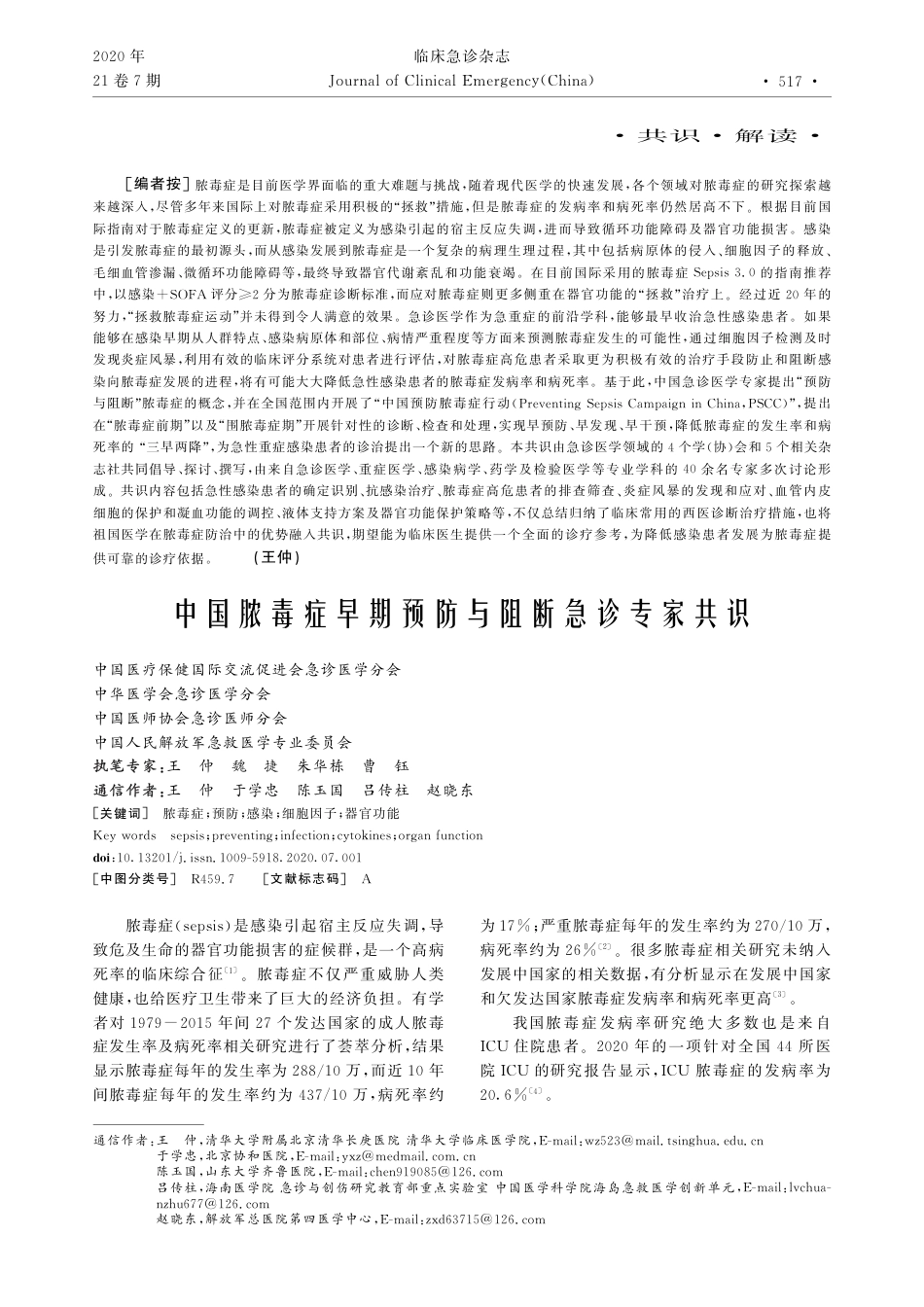 中国脓毒症早期预防与阻断急诊专家共识.pdf_第1页