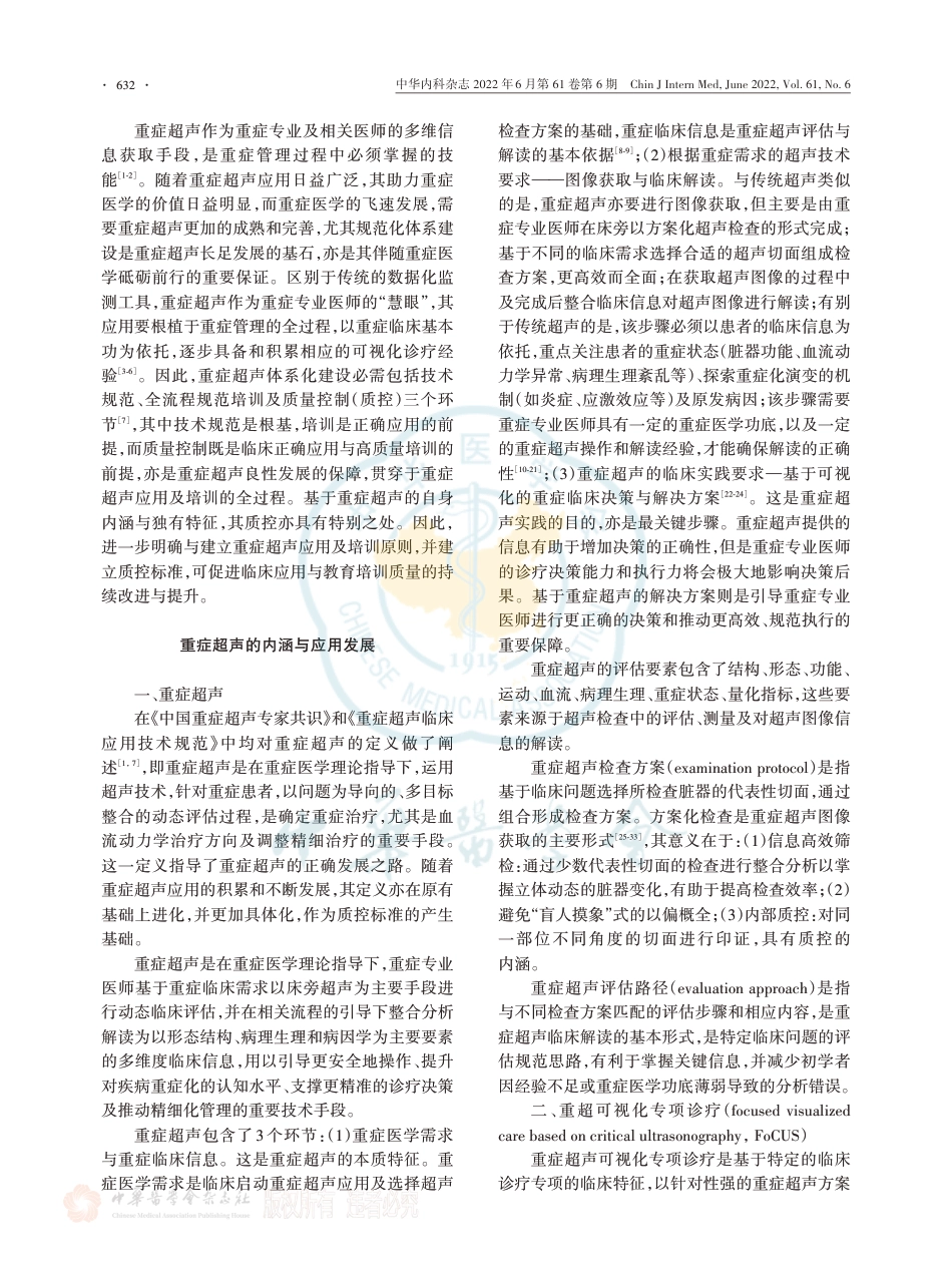 重症超声应用及培训原则与质量控制标准.pdf_第2页