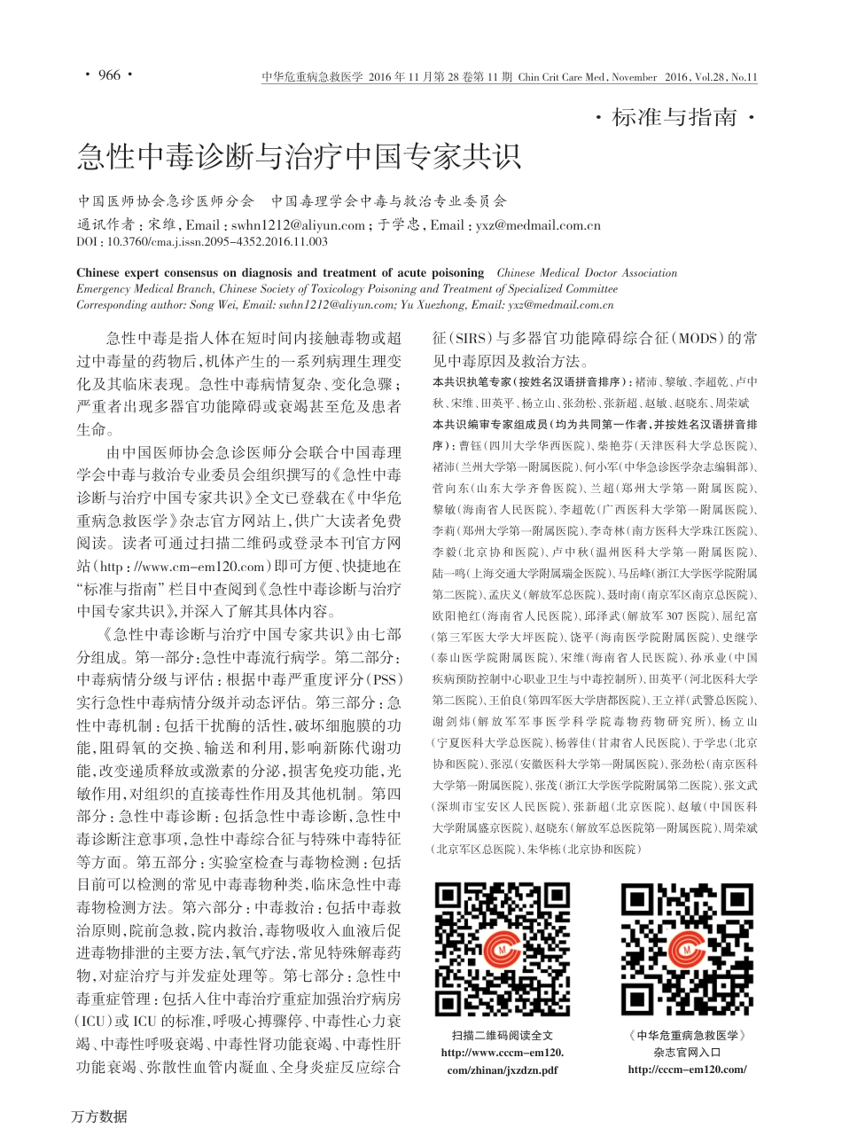 急性中毒诊断与治疗中国专家共识.pdf_第1页