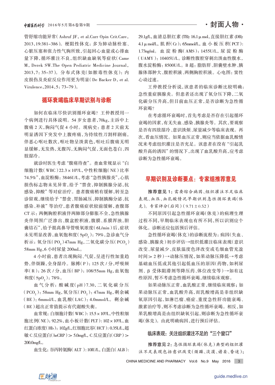 《急性循环衰竭中国急诊临床实践专家共识》解读.pdf_第3页