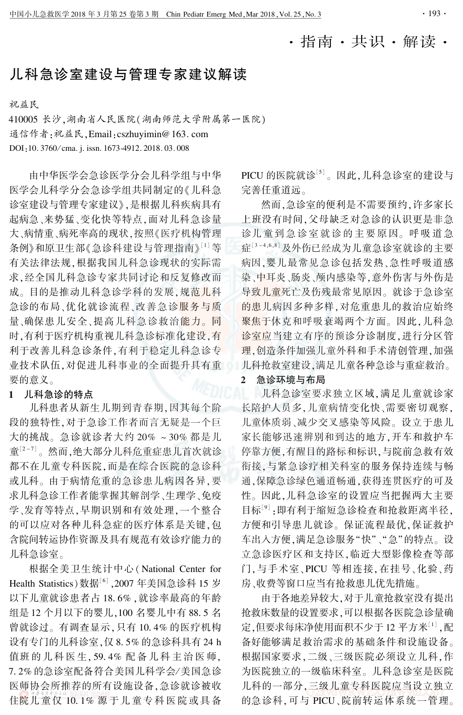 儿科急诊室建设与管理专家建议解读.pdf_第1页