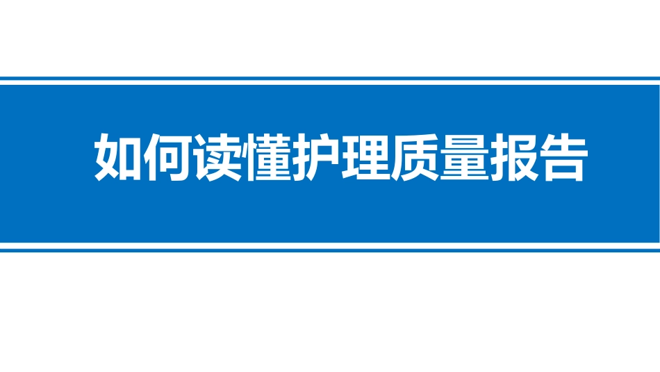 如何读懂护理质量报告_第1页