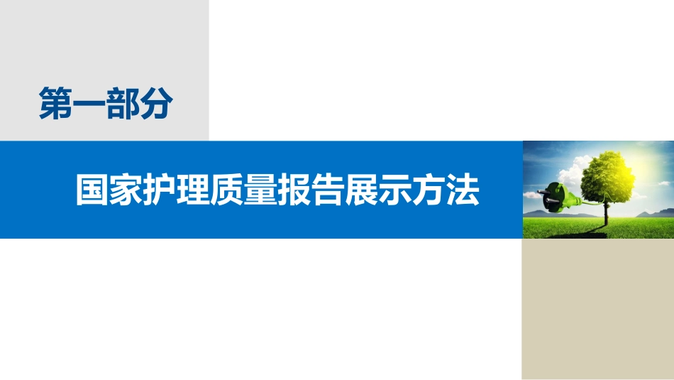 如何读懂护理质量报告_第3页