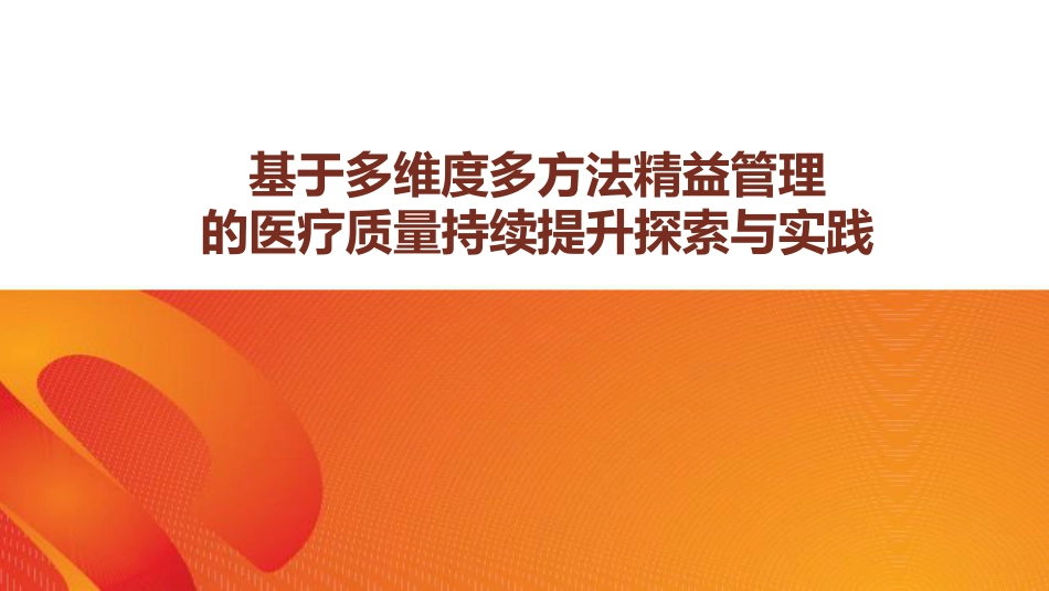 基于多维度多方法精益管理的医疗质量持续提升探索与实践_第1页