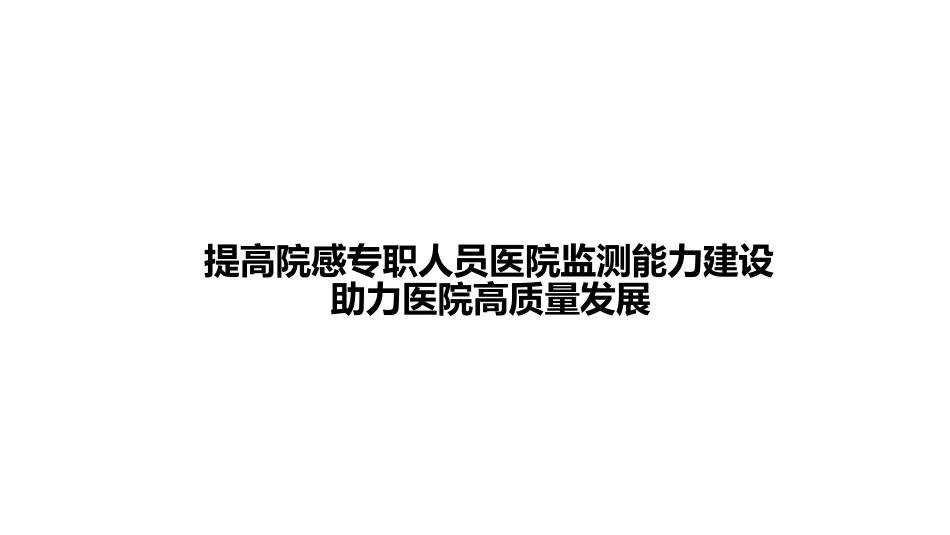 提高院感专职人员医院监测能力建设，助力医院高质量发展.pdf_第1页