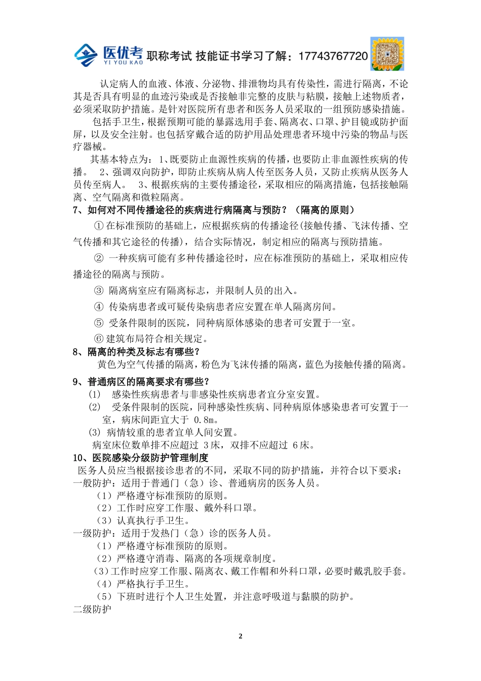 等级医院评审院感知识应知应会2_第2页