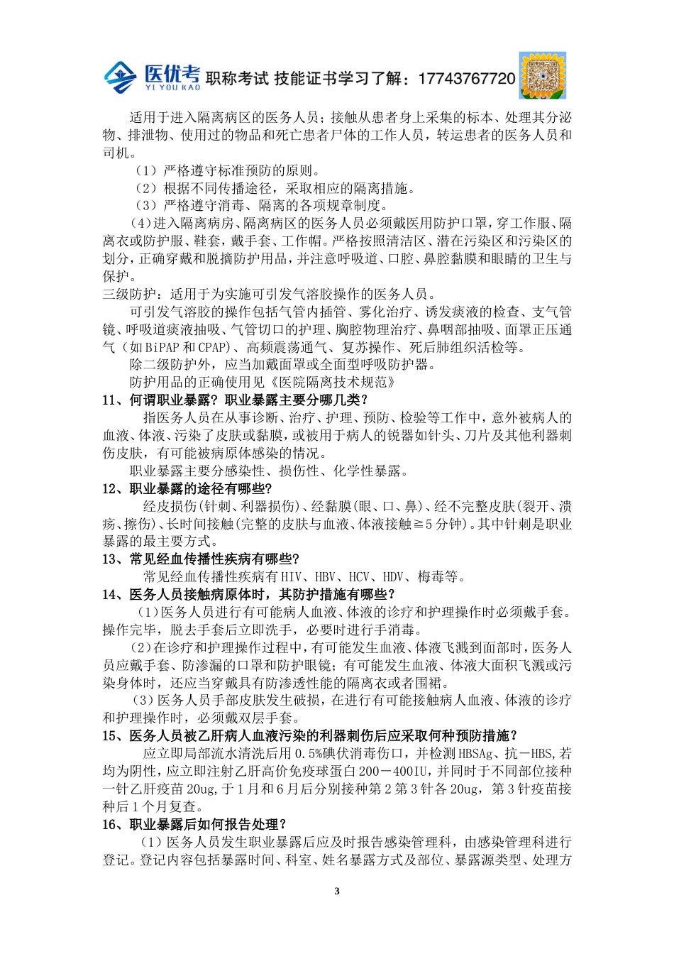 等级医院评审院感知识应知应会2_第3页