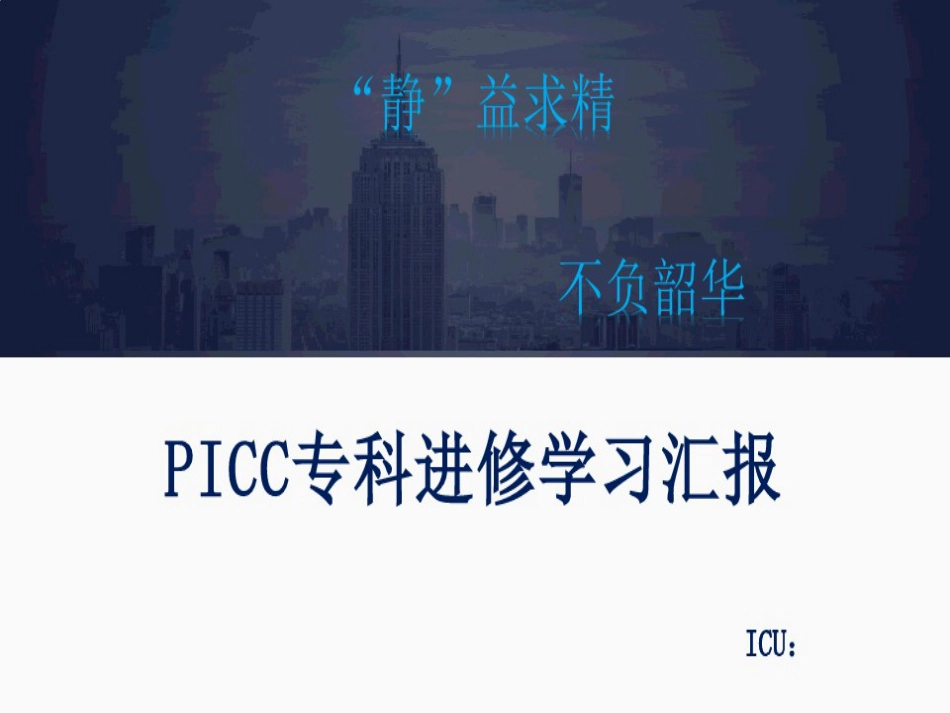 PICC专科护士进修学习汇报_第1页