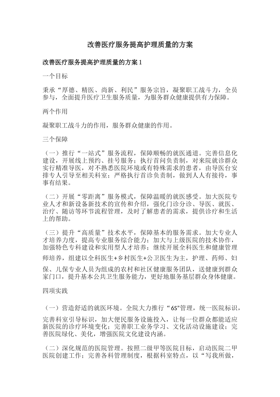 改善医疗服务提高护理质量的方案(1)_第1页