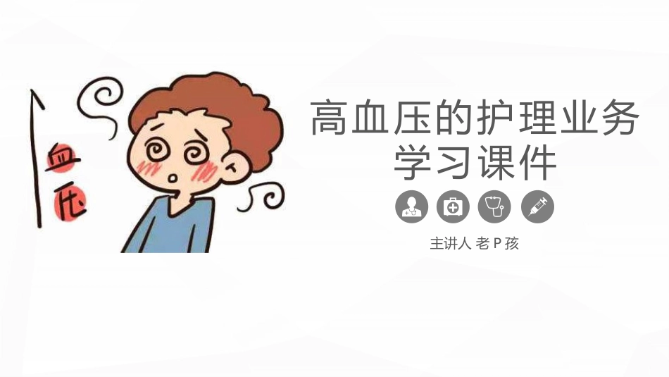 高血压护理业务学习课件_第1页