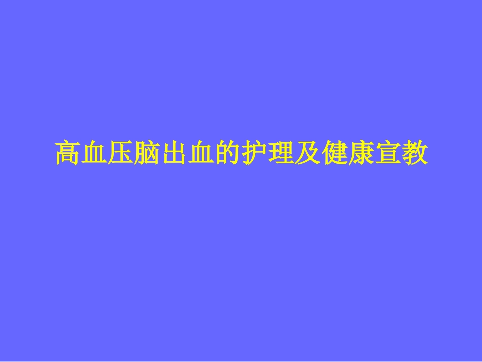 高血压脑出血的护理及健康宣教(1)_第1页