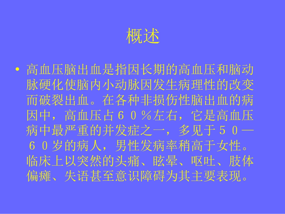 高血压脑出血的护理及健康宣教_第2页