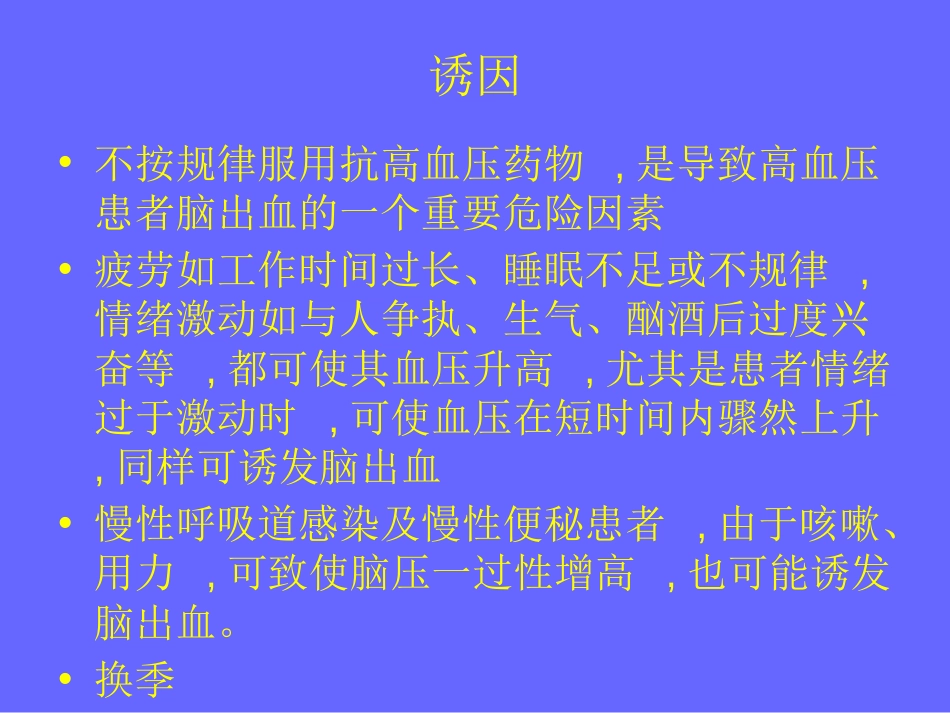 高血压脑出血的护理及健康宣教_第3页