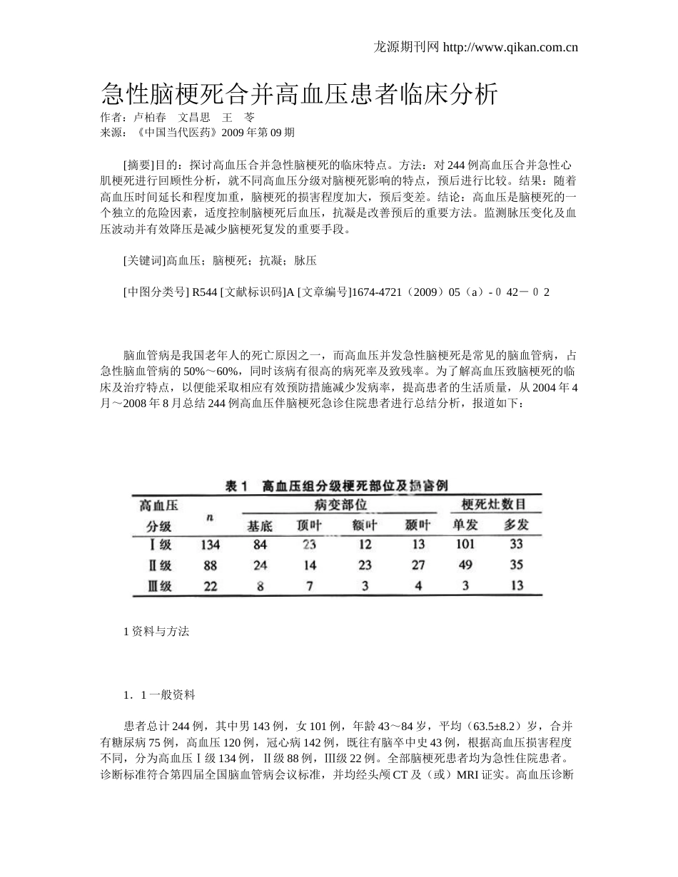 急性脑梗死合并高血压患者临床分析_第1页