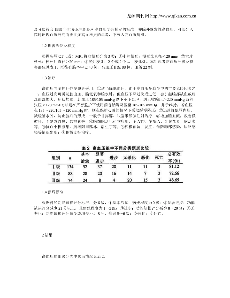 急性脑梗死合并高血压患者临床分析_第2页