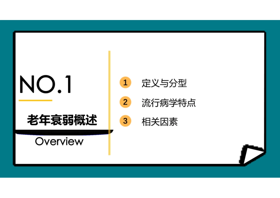 老年衰弱早期管理教学课件_第3页