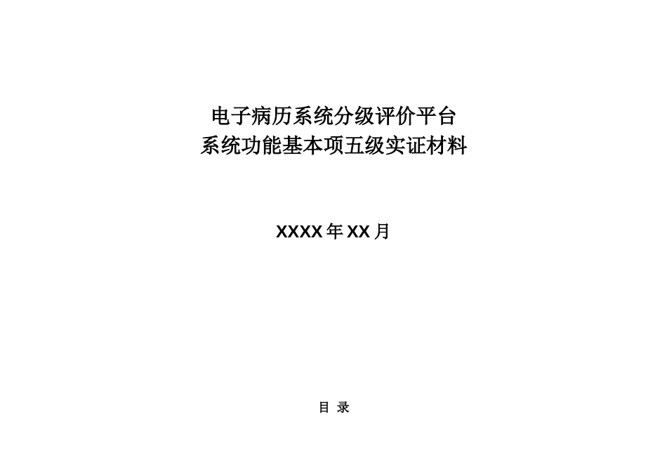 电子病历系统应用水平五级实证材料通用模板(基本项部分）-文审资料.doc_第1页