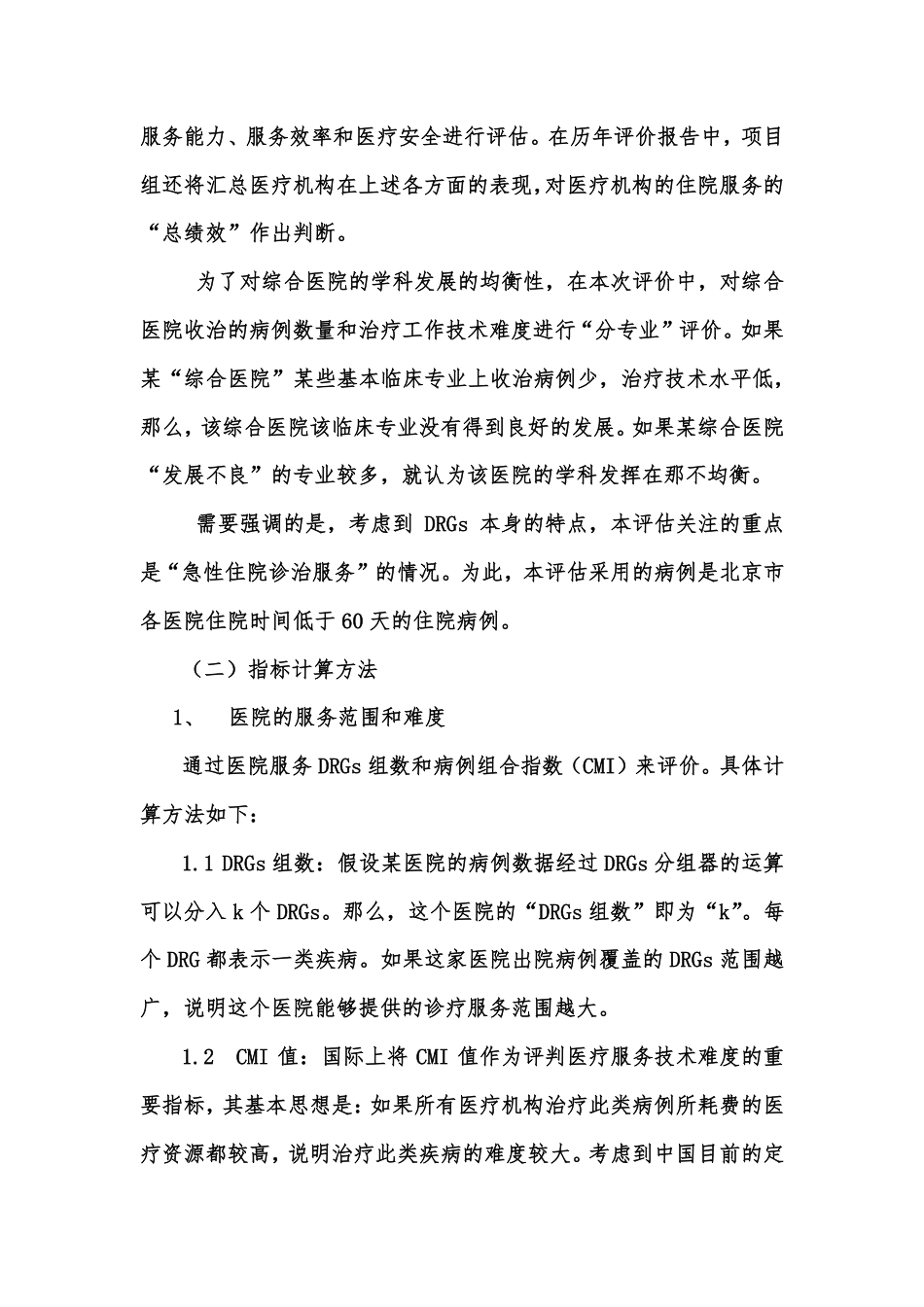 DRGs分组方法及基于DRGs的住院医疗服务绩效评价相关指标说明_第3页