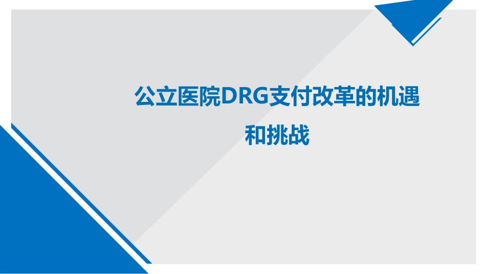 公立医院DRG支付改革的机遇和挑战_第1页