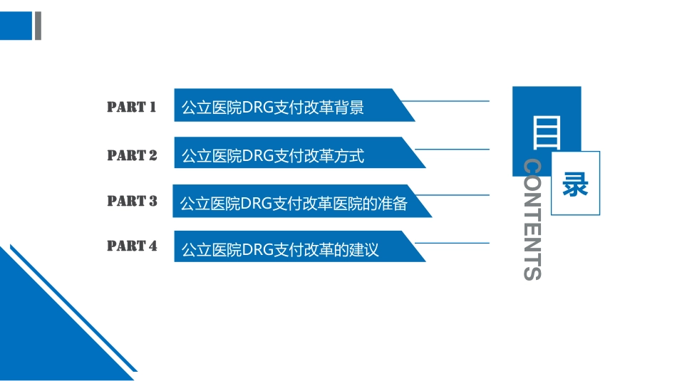 公立医院DRG支付改革的机遇和挑战_第2页