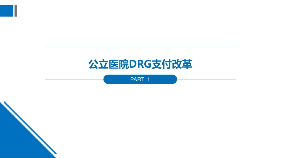 公立医院DRG支付改革的机遇和挑战_第3页