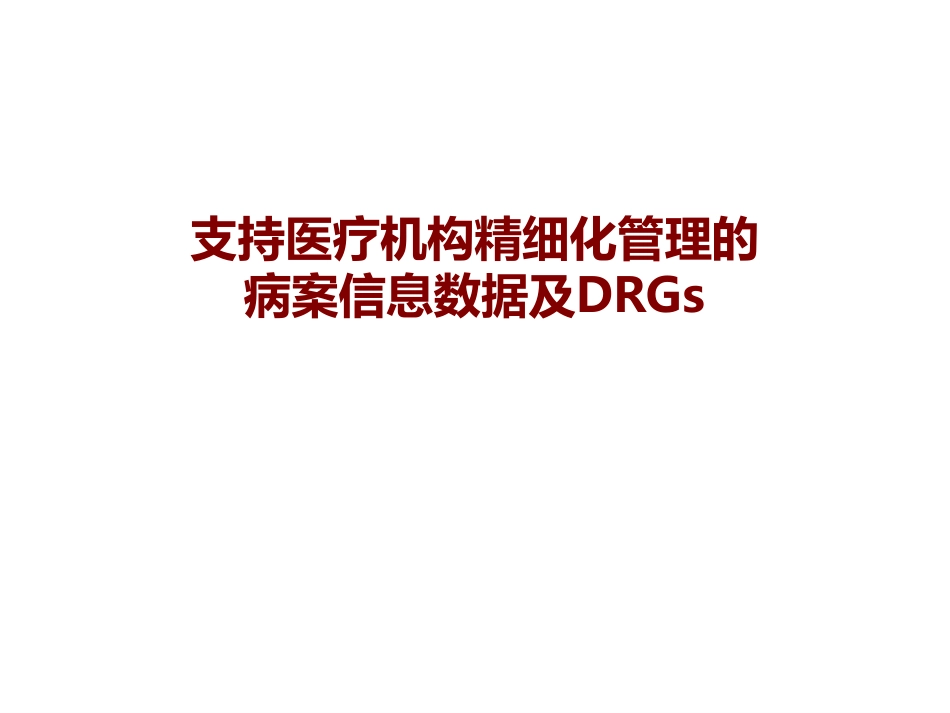 支撑医疗机构精细化管理的病案信息数据及DRGs_第1页