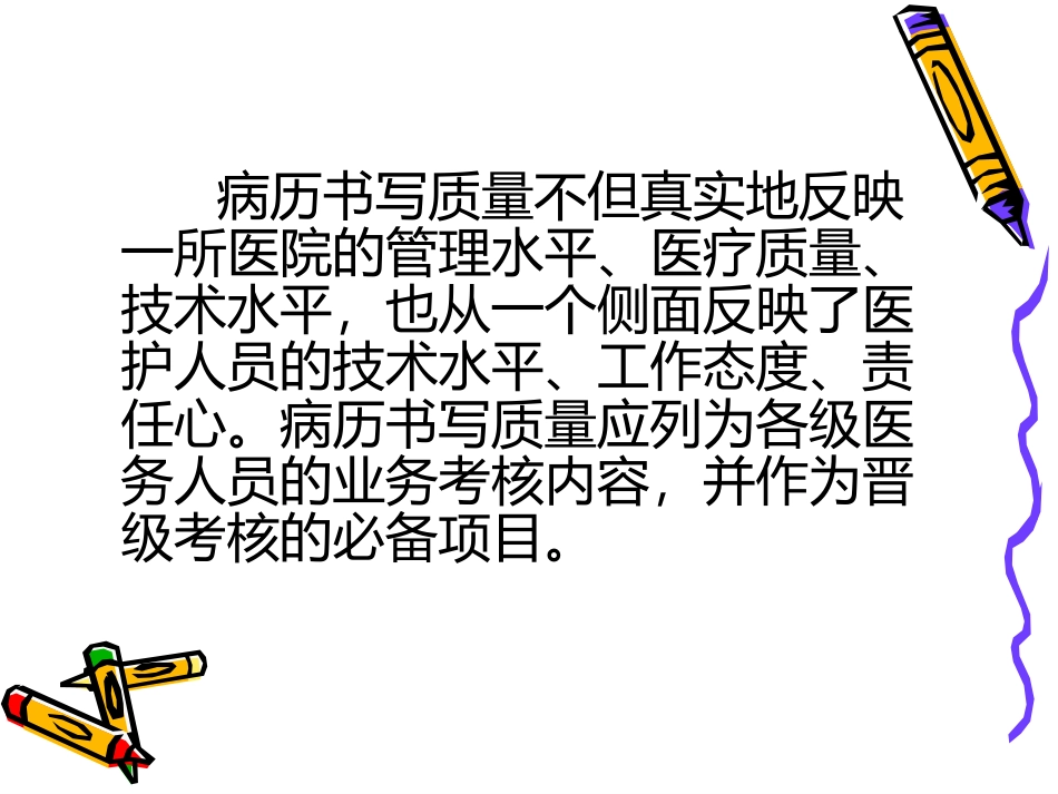 如何提高住院病历甲级率(讲座).pdf_第2页