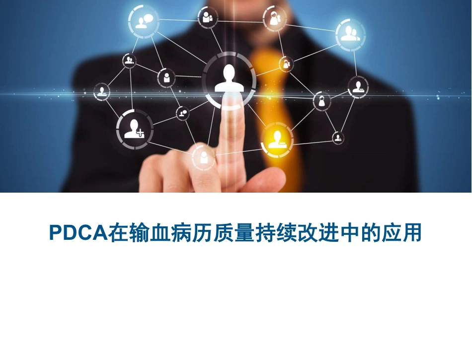 运用PDCA工具提高输血病历质量.pdf_第1页