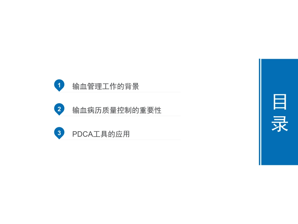 运用PDCA工具提高输血病历质量.pdf_第2页