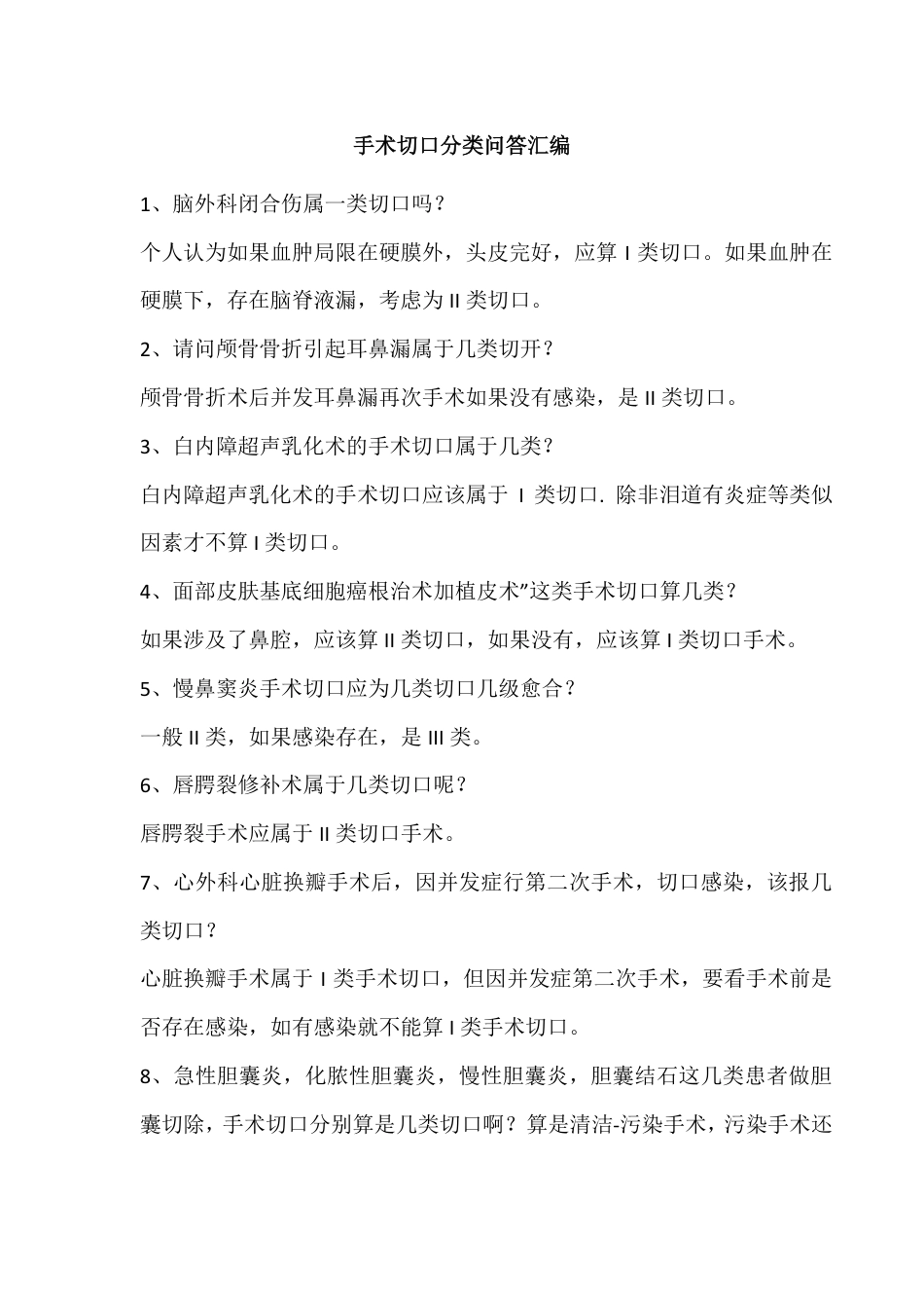 手术切口分类问答汇编.pdf_第1页