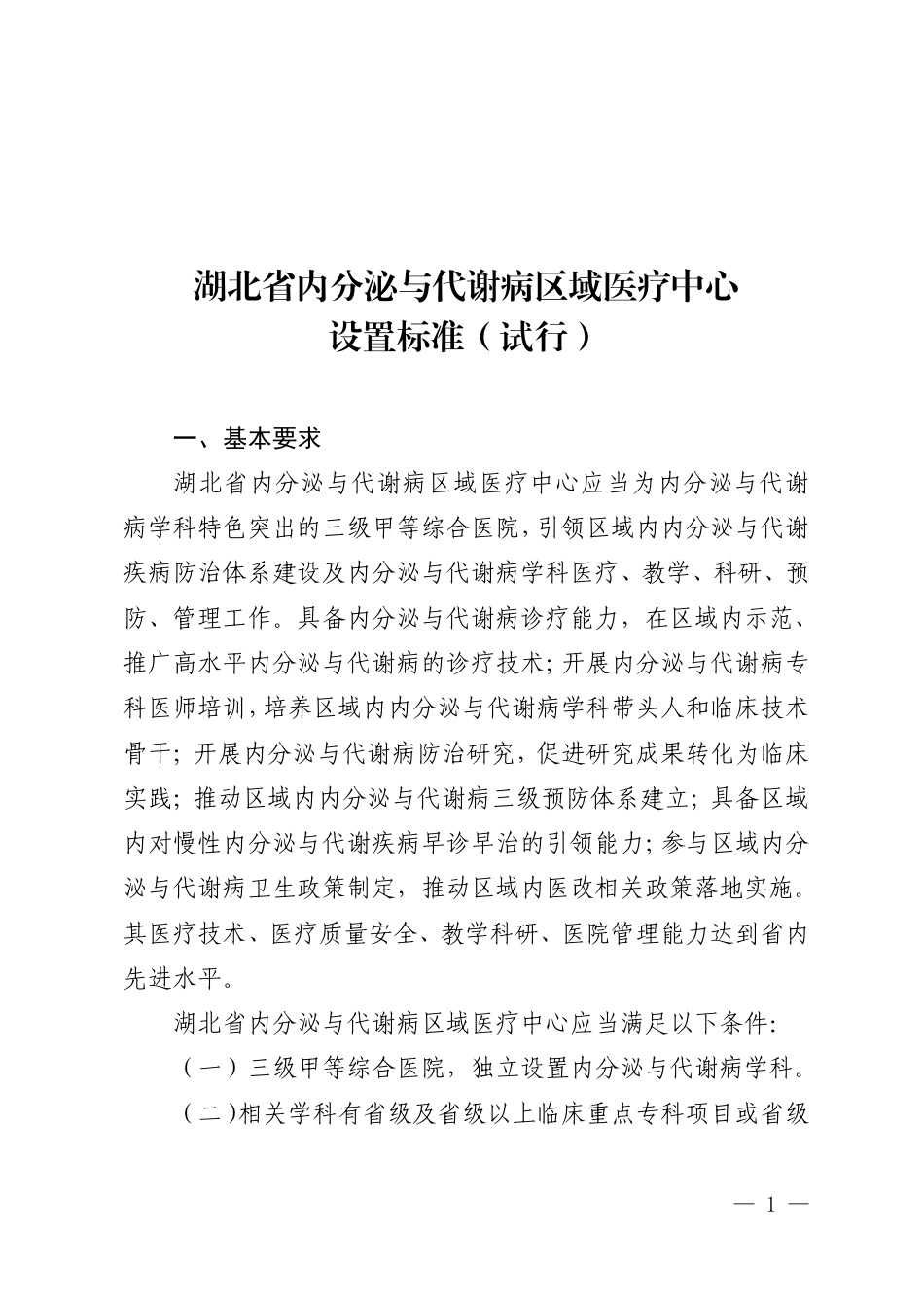 湖北省内分泌与代谢病区域医疗中心设置标准（试行）.pdf_第1页