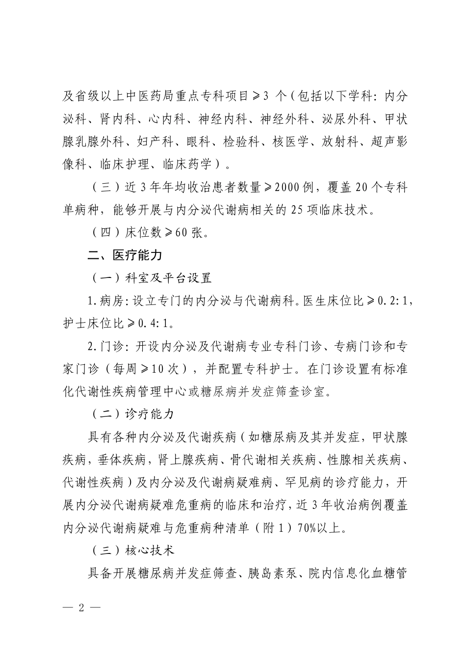 湖北省内分泌与代谢病区域医疗中心设置标准（试行）.pdf_第2页