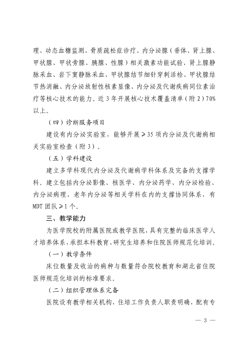 湖北省内分泌与代谢病区域医疗中心设置标准（试行）.pdf_第3页