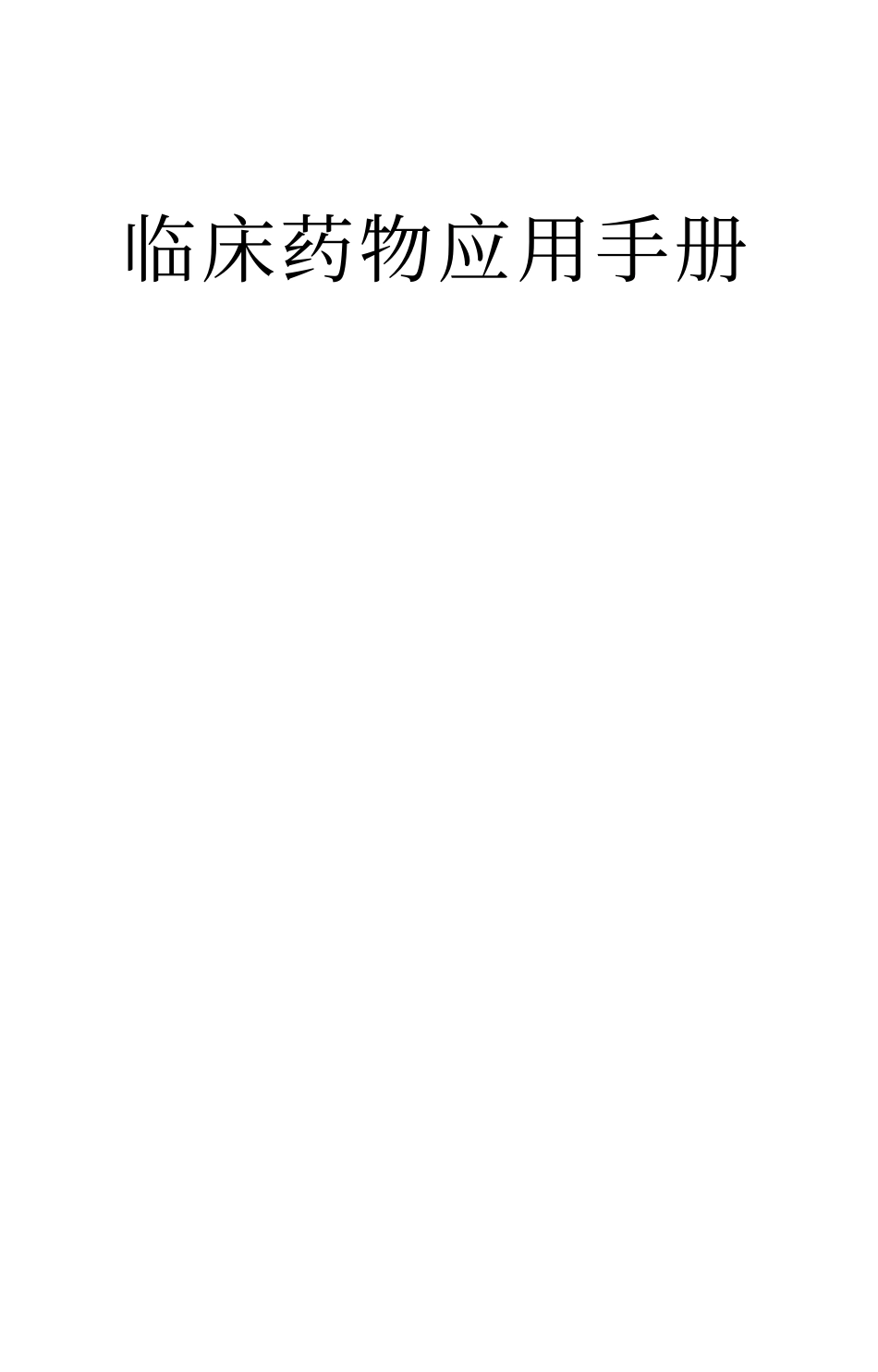 临床药物应用手册.pdf_第1页