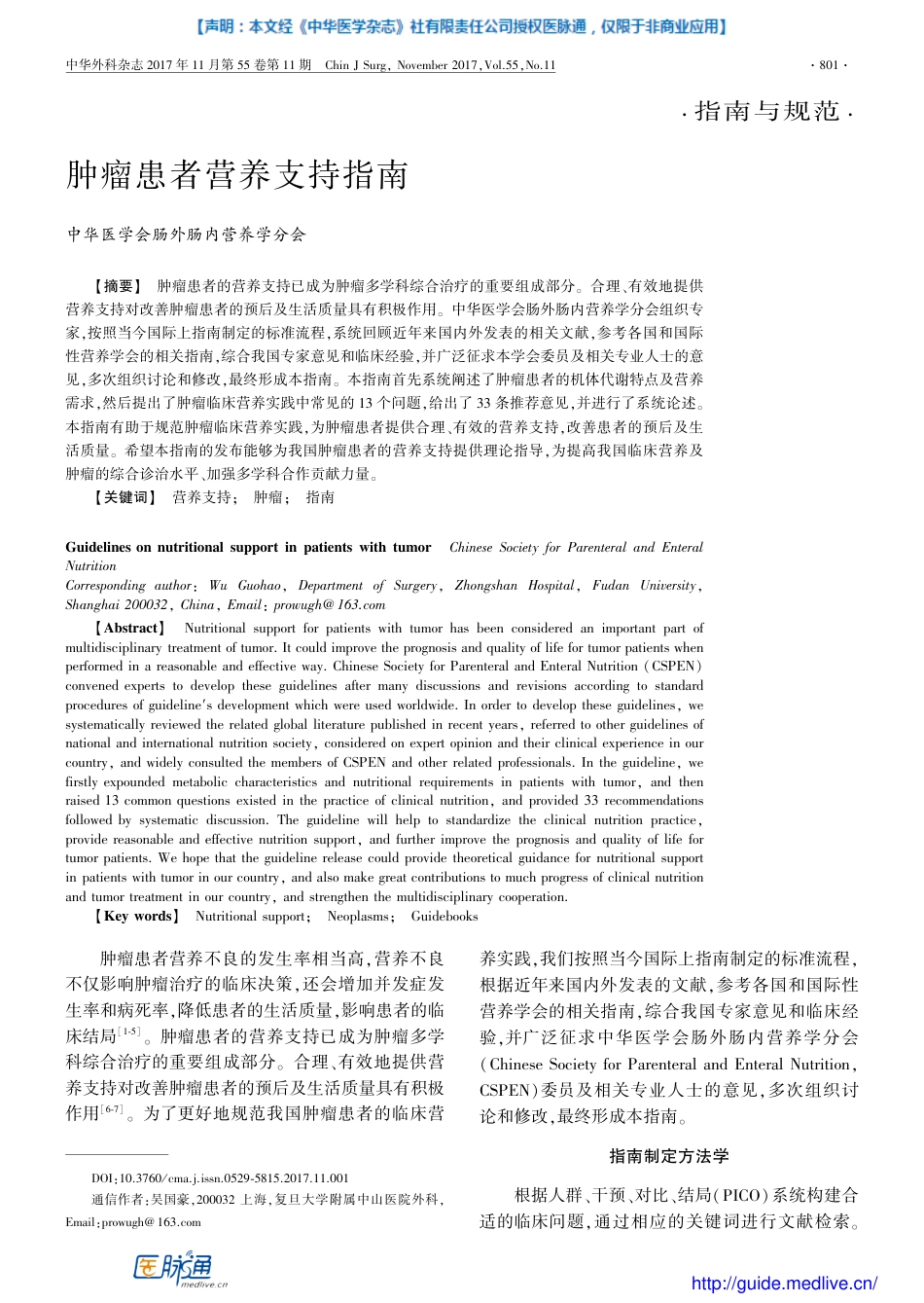 肿瘤患者营养支持指南.pdf_第1页