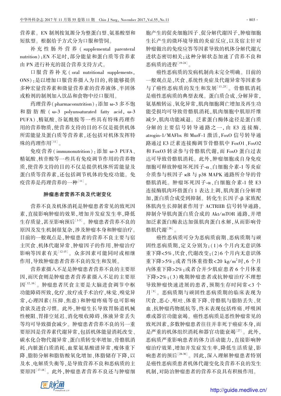 肿瘤患者营养支持指南.pdf_第3页