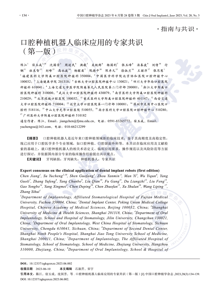 口腔种植机器人临床应用的专家共识.pdf_第1页